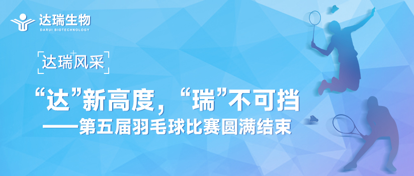 达瑞风采 | “达”新高度，“瑞”不可挡——第五届羽毛球比赛圆满结束 