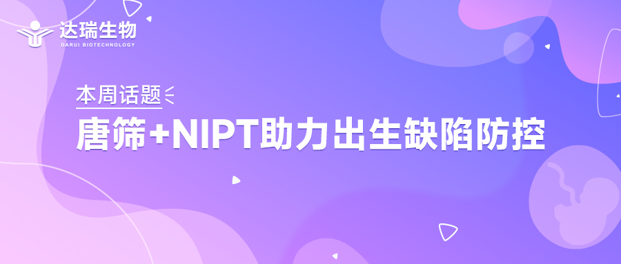 本周话题｜唐筛+NIPT助力出生缺陷防控